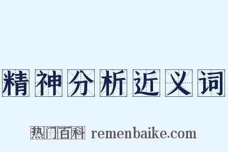 精神分析近义词是什么意思的图片